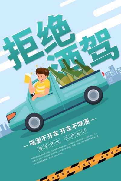 拒绝酒家公益海报