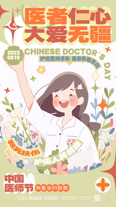 中国医师节宣传海报