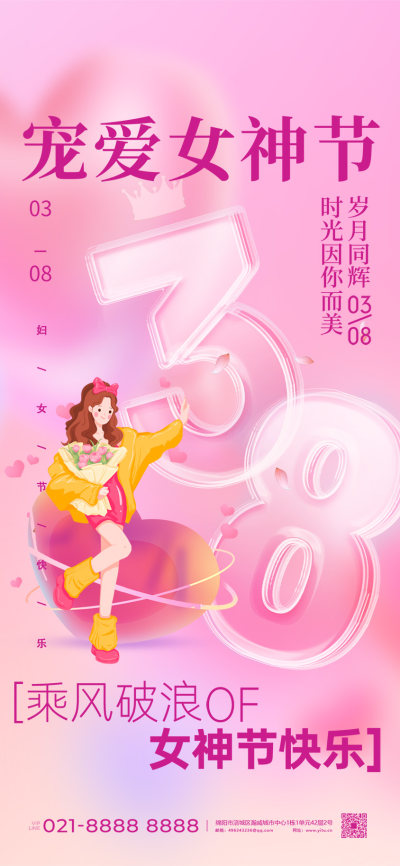 宠爱女神节宣传海报