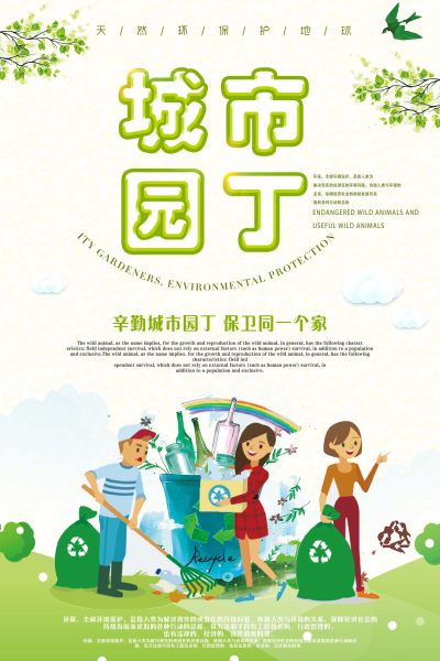 城市园丁宣传海报