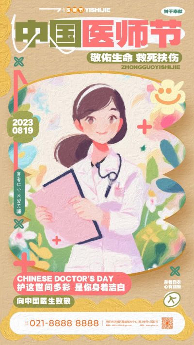 中国医师节绘画海报