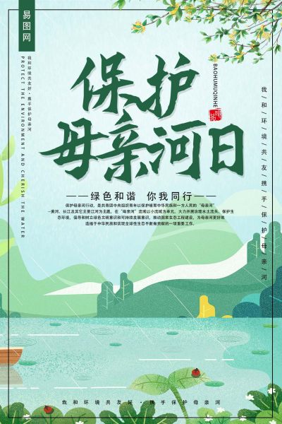 保护母亲河日海报