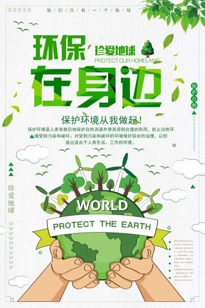 保护环境从我做起海报