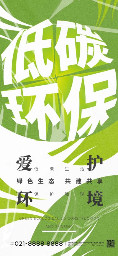 低碳环保爱护环境海报