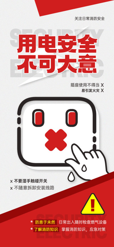 用电安全公益宣传海报