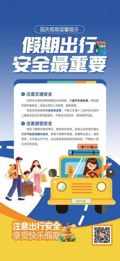 国庆假日出游安全提醒宣传海报