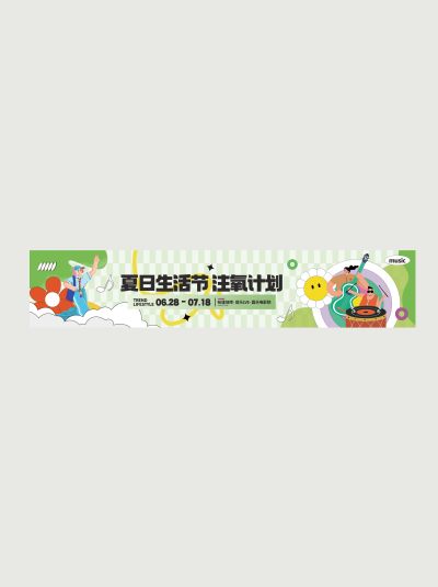 夏日生活节注氧计划线下活动整套活动横幅