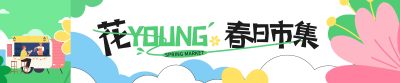 扁平风春日逛市集线下物料横幅