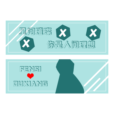 明星绿色应援手幅横幅