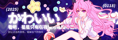 酷炫日系贴纸风二次元应援手幅