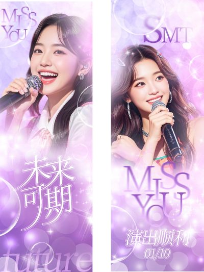 粉色梦幻明星演出应援手幅