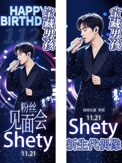 明星见面会应援手幅