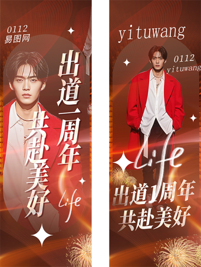 红色酷炫明星出道应援手幅