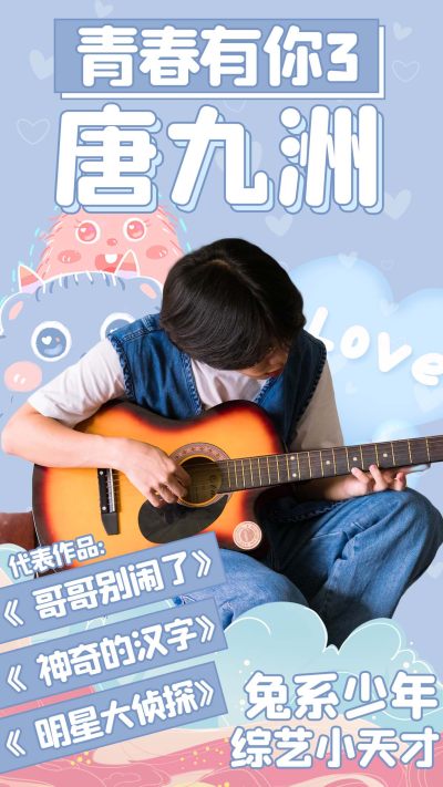 青春有你3男明星蓝色卡通