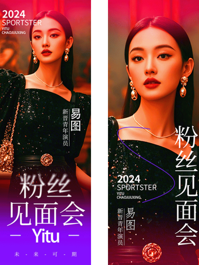 高级大气杂志风明星生日见面会应援手幅