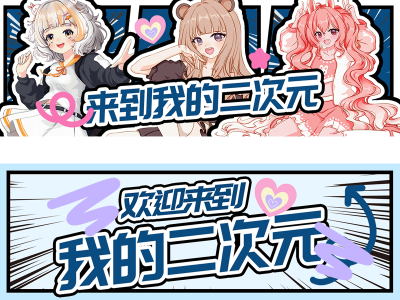 二次元应援手幅