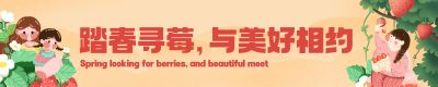 向莓好出发春季草莓嘉年华草莓采摘活动横幅