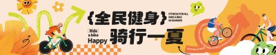 全民健身橙色潮流骑行运动活动横幅