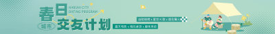 薄荷曼波春季城市交友计划活动横幅