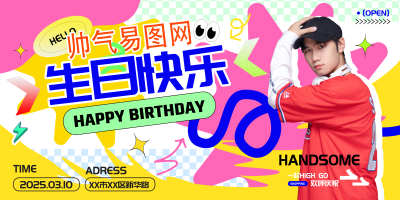 多巴胺风明星爱豆生日应援