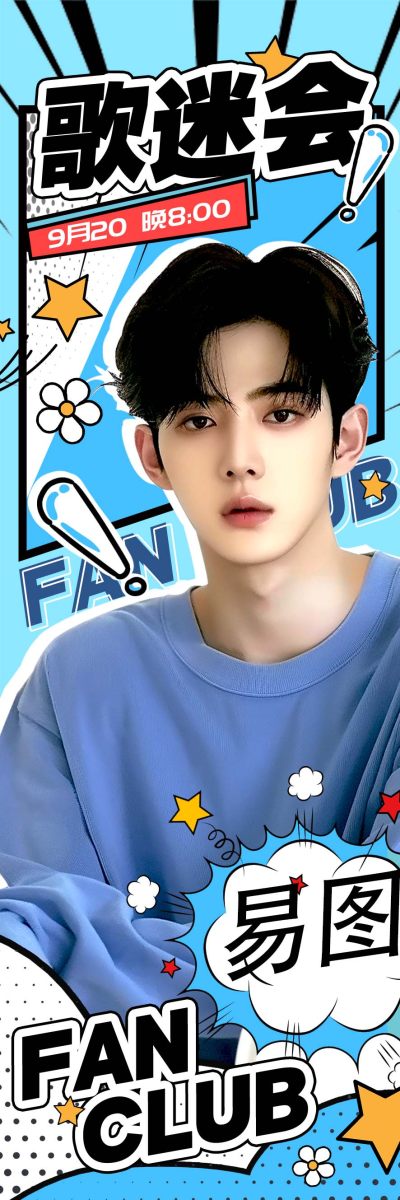 蓝色漫画风格歌迷会粉丝应援