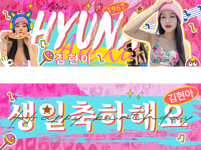 粉蓝撞色拼贴分韩国娱乐明星泫雅生日应援粉丝团手幅粉丝应援