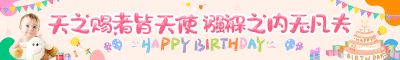 时尚卡通风格宝宝满月生日横幅条幅