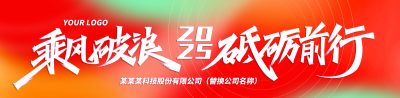 弥散2025企业励志年会典礼条幅公司活动横幅乘风破浪砥砺前行