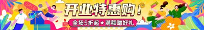 扁平插画风多巴胺风商家商铺新店盛大开业典礼活动宣传横幅