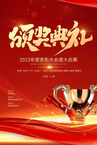 颁奖典礼晚会年会奖杯绸缎红金色大气海报