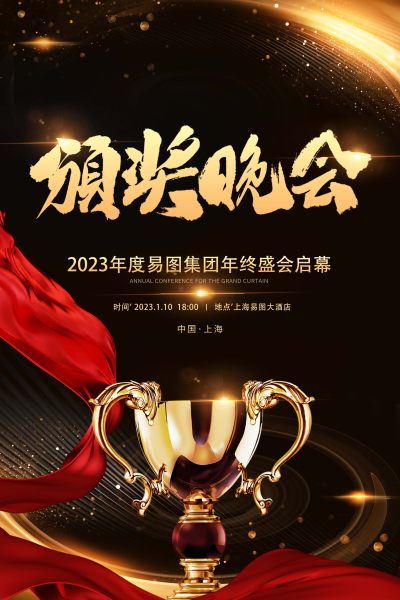 颁奖典礼晚会年会奖杯红绸光影黑金色大气海报