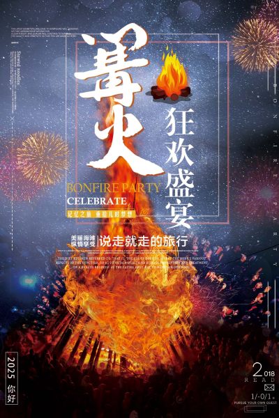 简约大方精美篝火晚会创意海报