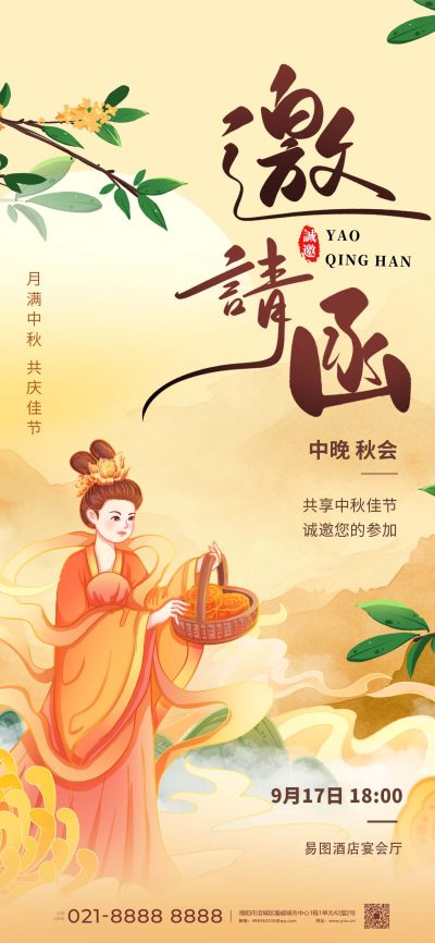 中秋节中秋晚会邀请函暖色手绘海报