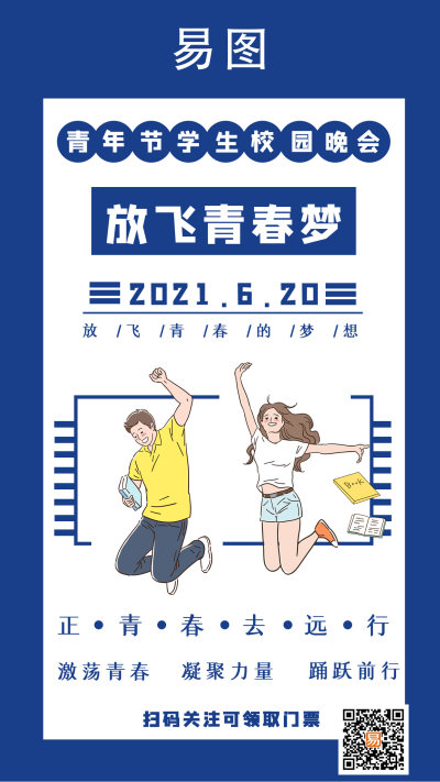 校园晚会大学生蓝色简约手机海报