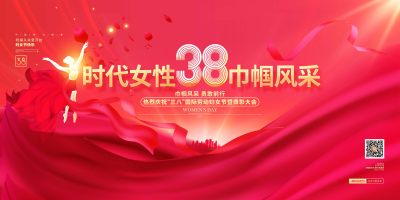 红金大气三八妇女节女神节表彰大会