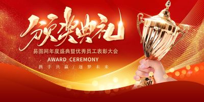 红金色2025颁奖典礼展板会