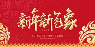 新年联欢晚会海报