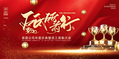 年度颁奖典礼海报