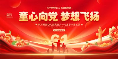 红色大气童心向党梦想飞扬儿童节晚会海报