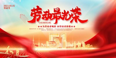 2023劳动最光荣五一劳动节海报