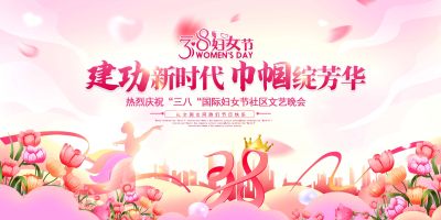 粉红色建功新时代巾帼绽芳华妇女节38女王节晚会海报