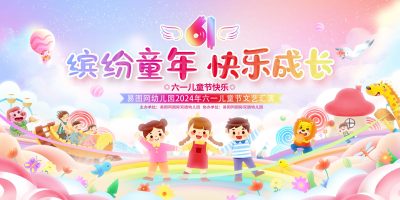 六一儿童节文艺汇演61儿童节幼儿园学校晚会海报