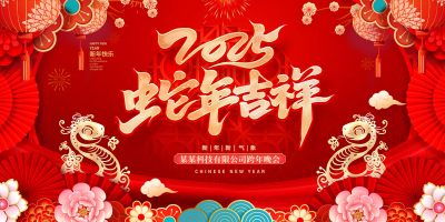 红色中国风剪纸2025蛇年年会晚会海报