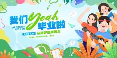 时尚大气我们毕业啦毕业季宣传活动毕业季海报