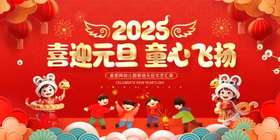 红色插画2025元旦幼儿园活动文艺汇演海报