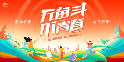 时尚大气不奋斗不青春54青年节宣传展板青年节宣传海报