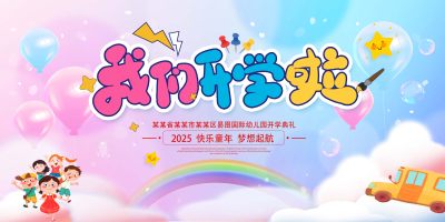 100时尚卡通2025秋季我们开学啦开学季招生宣传汇演海报