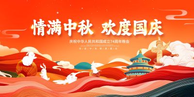 红色大气情满中秋欢度国庆中秋国庆晚会汇演海报