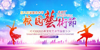 活动展板校园文化艺术节舞蹈文艺晚会汇演海报