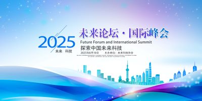 蓝色科技峰会创新起航企业晚会舞台海报